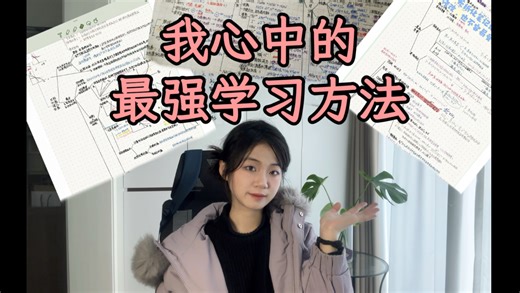 得方法者事半功倍，保研top2高考680 贯穿学习生涯的导图学习法分享