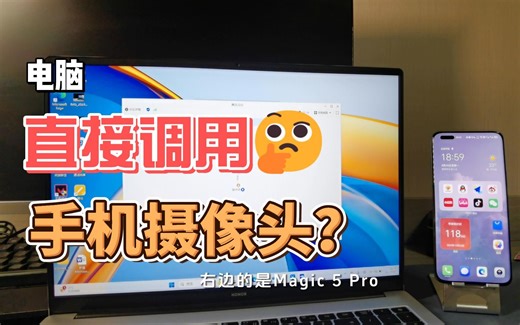 电脑可以直接调用手机摄像头了？无脑操作！
