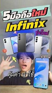 รวม 5 มือถือ Infinix น่าใช้ รุ่นใหม่ ราคาคุ้มที่สุด #teekub #infinix