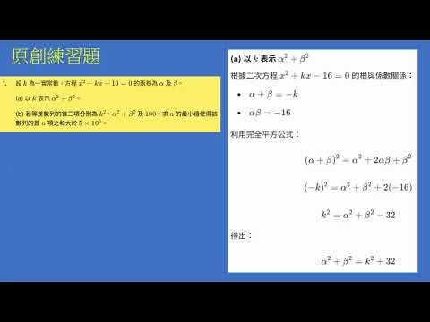 DSE 2022 math core paper 1 Q17 AS 及原創練習題