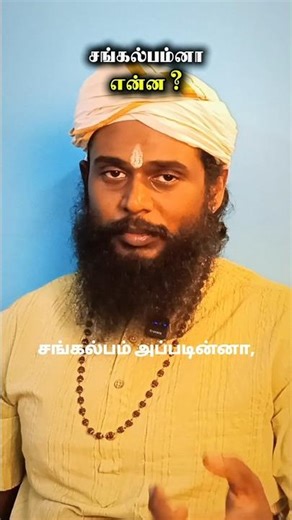 சங்கல்பம் என்ன தெரியுமா? | If You Know Sankalpa Your Life Will Transform