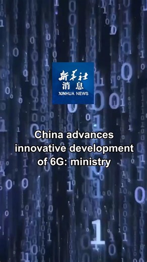 China has advanced the innovative development of 6G over recent years, with progress including systematic research on 6G system design and network architecture, according to the Ministry of Industry and Information Technology on Thursday. #XinhuaNews | China Xinhua News
