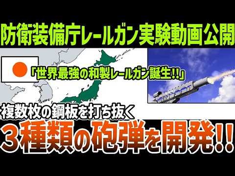 【ゆっくり解説】防衛装備庁がレールガンの実験動画公開！複数枚の鋼板を打ち抜く威力あるレールガンの実態とは？また今後の展望についても徹底解説!!