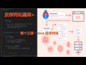 第十三课 - Java 反序列化