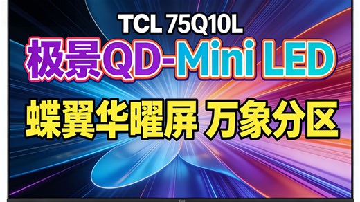 TCL电视 75Q10L 75英寸 极景QD-Mini LED 蝶翼华曜屏 万象分区 绚彩XDR 国家补贴