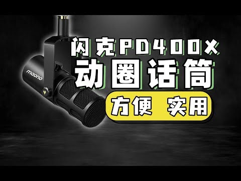 闪克 PD400X天王芯 USB动圈麦克风开箱体验 适合播客有声书新品神器