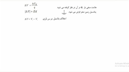 فیزیک یازدهم ، اختلاف پتانسیل