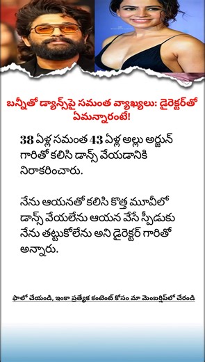 Samantha Refused to Dance with Allu Arjun? The Pushpa 2 Controversy | Tollywood News Did Samantha Ruth Prabhu refuse to dance with Allu Arjun for a new film? Find out the full story behind the viral news about the Pushpa 2 actress and the Stylish Star. We investigate the claims that 38-year-old Samantha was hesitant to share the dance floor with 43-year-old Allu Arjun and what the director reportedly said. Get the latest Tollywood news and celebrity gossip right here! Subscribe for all the Telug