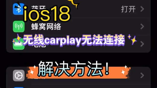 ios18 无线carplay无法连接解决方法！