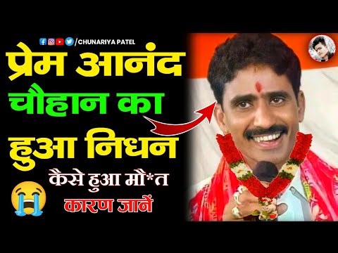 Prem Anand Chauhan Death News | Prem Anand Chauhan passed away | Famous folk singer of Chhattisga...