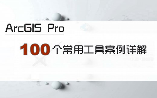 ArcGISPro常用100个工具操作详解