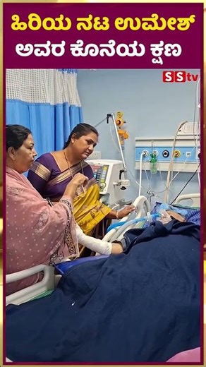 ಹಿರಿಯ ನಟ ಉಮೇಶ್ ಅವರ ಕೊನೆಯ ಕ್ಷಣ | Comedy Actor Umesh Last Movement | SStv