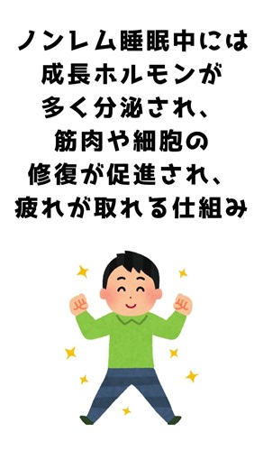 寝ると体が回復するのはなぜ？