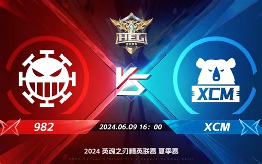2024HEL夏季赛常规赛｜6月9日 982对阵XCM 英魂之刃
