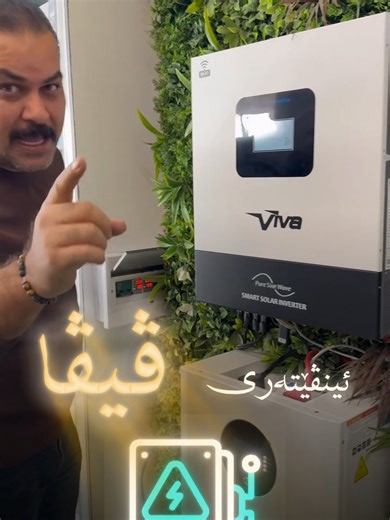 بە دڵنیاییەوە ئەوە پرسیاری ئێوەیە کۆمپانیایەکی کارەبای سیستەمی خۆر لەنێو ئەو هەموو بڕاند و جۆرە جیاوازانەی ئینڤێرتەر و پاتری خۆیان کام جۆر بەکاردەهێنن؟ ئێمە لە کۆمپانیای Alo Solar Energy ئینڤێرتەر و پاتری #ڤیڤا #Viva بەکاردەهێنین و بۆ ئێوەی بەڕێزیش هەمان بڕاند پێشنیار دەکەین! 🕞ئێستا ببە خاوەن کارەبای24کاژمێری بەردەوام بێ خەرجی و بێ پیسی☀️ 🟦کۆمپانیای ئەلو سۆلەر ئینێرجی ئامادەیە بۆ دانانی سیستەمی کارەبای وزەی خۆر بۆ ماڵ و دووکان و شوێنی بازرگانی و پڕۆژە کشتوکاڵییەکان 🥇کوالێتی بەرز ✅گرێنتی تەواو