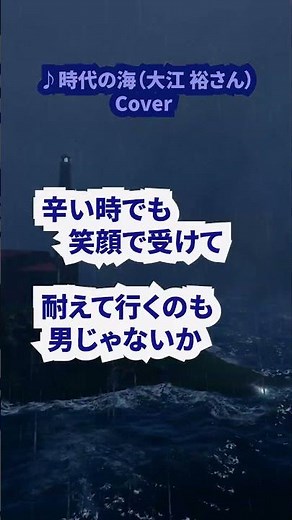 時代の海（大江裕さん）唄/真木さおり