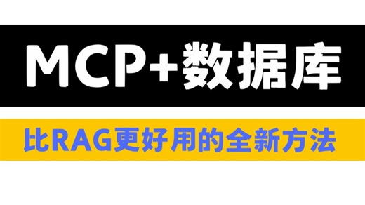 【吊打RAG】MCP 数据库全新运用方法，吊打普通RAG，你绝对不能错过的MCP最新骚操作！