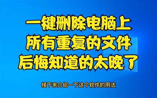 一键删除电脑上所有重复的文件，后悔知道的太晚了