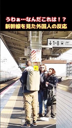 😮新幹線速すぎィ～！まるで野獣のような迫力で通過する新幹線に外国人もビックリ！ 爆速で通過する新幹線に驚愕する外国人観光客の反応 #新幹線 #海外の反応 #外国人の反応 #鉄道 #shorts