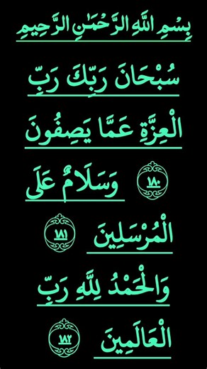 Doea surah Al saffat lost 3ayat. سبحان ربک رب العزت خوبصورت اواز میں#duet #quranrecitation #shorts
