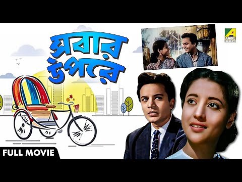 Sabar Oparey | সবার উপরে - Bengali Full Movie | Uttam Kumar | Suchitra Sen | Chhabi Biswas