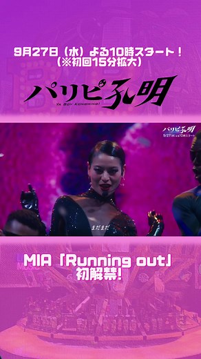 9月27日(水)よる10時スタート！#パリピ孔明 #菅原小春