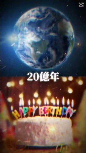 地球は誕生してからどれくらい経ってるのか