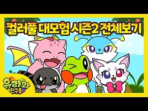 휴리와친구들 컬러풀 대모험 시즌2 전체보기 | 색깔교육 어린이 애니메이션