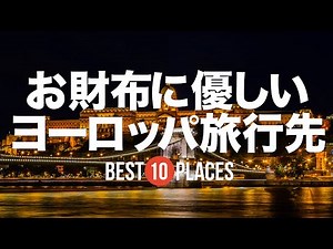 10 budget-friendly European destinations: Hungary, Poland, Czech Republic, Portugal, and more