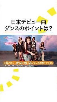 #MEOVV 日本デビュー曲 #MEMEME ダンスポイント #めざましテレビ #shorts