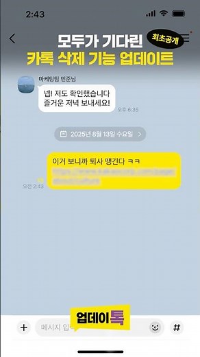 오래 기다리셨습니다💁🏻 모두가 기다린 카톡 삭제 기능 업데이트를 최초 공개합니다!