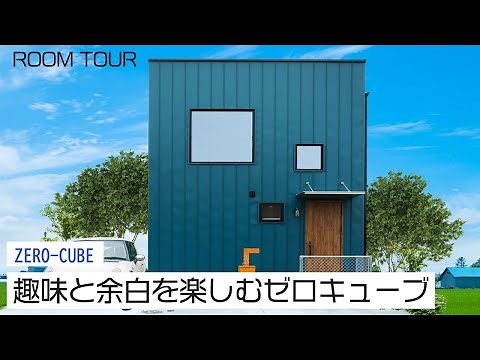 【ルームツアー】趣味と余白を楽しむゼロキューブ | ZERO‐CUBE｜新築戸建て｜マイホーム｜注文住宅｜ゼロキューブ｜ジョイナスホーム