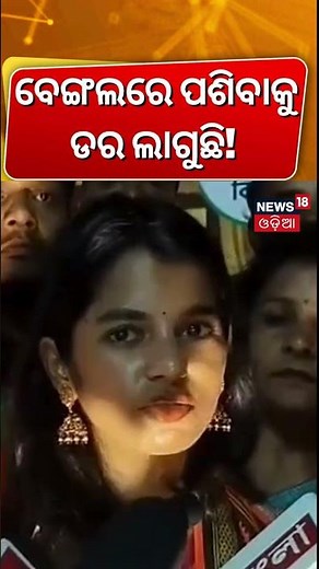 ମମତାଙ୍କୁ ଚ୍ୟାଲେଞ୍ଜ! Maithili Thakur Bengal speech | West Bengal election 2026 | Mamata Banerjee