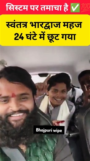 स्वंतत्र भारद्वाज महज 24 घंटे में छूट गया। #trending #shorts #youtubeshorts