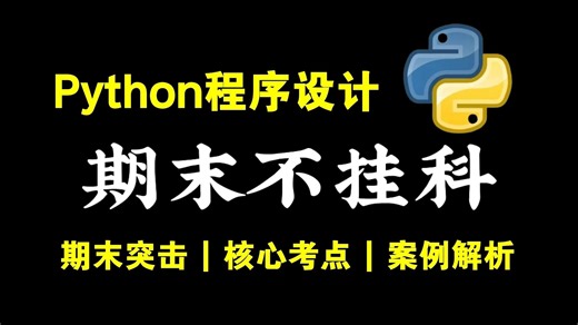 【Python期末不挂科】3小时学会Python|看完Python程序设计轻松上90+分数（基础讲解+核心考点）_Python期末考试_Python程序设计