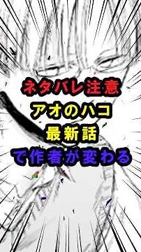 【アオのハコ】ネタバレ注意アオのハコ最新話で作者が変わる
