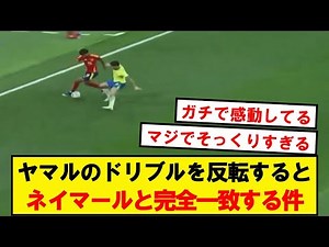 [Perfect Match] Lamine Yamal's dribbling is exactly like Neymar's when mirrored