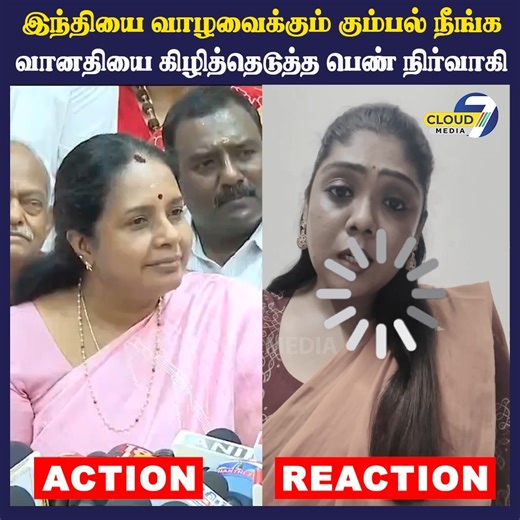 Cloud7 Media on Instagram: "“உங்களுக்கு எங்கங்க தமிழ் புரியபோது”- வானதி சீனிவாசனை கிழித்து தொங்கவிட்ட மநீம நிர்வாகி! #MNM #KamalHaasan #Cloud7media #Snekan #SnehaMohandoss #VanathiSrinivasan"