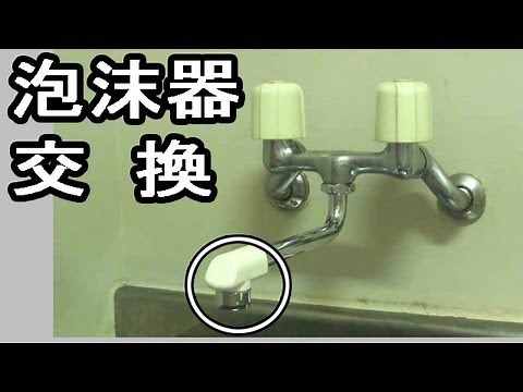キッチン下向き水栓 泡沫器 交換