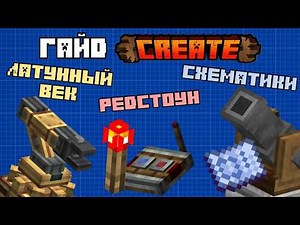 Теперь ты знаешь ВСЁ о Криейте! - Гайд на Create 6.0 - Латунный век, редстоун, схематики