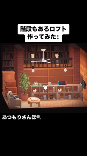 あつまれどうぶつの森のロフト作り方