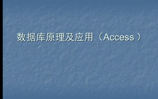 【数据库原理及应用】入门基础 期末考试知识点小视频
