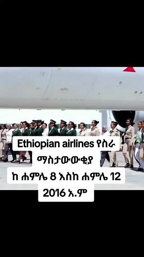 #ethiopian_tik_tok🇪🇹🇪🇹🇪🇹🇪🇹 #ethiopian airlines jop vacancy