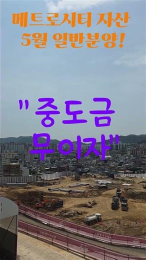 "메트로시티 자산 중도금 무이자, 이자 부담 얼마나 줄까?"