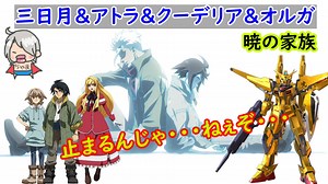 暁の家族 鉄血のオルガ 何やってんだよ団長！特殊台詞＆全武装集「Gジェネレーション クロスレイズ」プレミアムGサウンドエディション