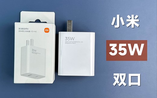 【评测拆解】小米新款35W双口充电器，售价99元，看看值不值？