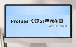 Proteus实现DS1302时钟仿真