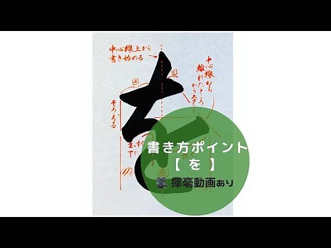 【書道手本】ひらがな「を」の書き方とコツ（毛筆・大筆・楷書）[calligraphy] How to write hiragana "wo" with a brush [shodo]