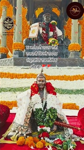 16 जानेवारी 2026🔥शंभूराजाचा राज्याभिषेक सोहळा राजधानी किल्ले रायगड🚩#राज्याभिषेकसोहळा#swarajya#viral