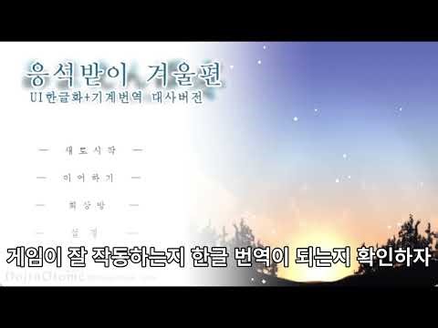 응석받이 겨울편 한글패치